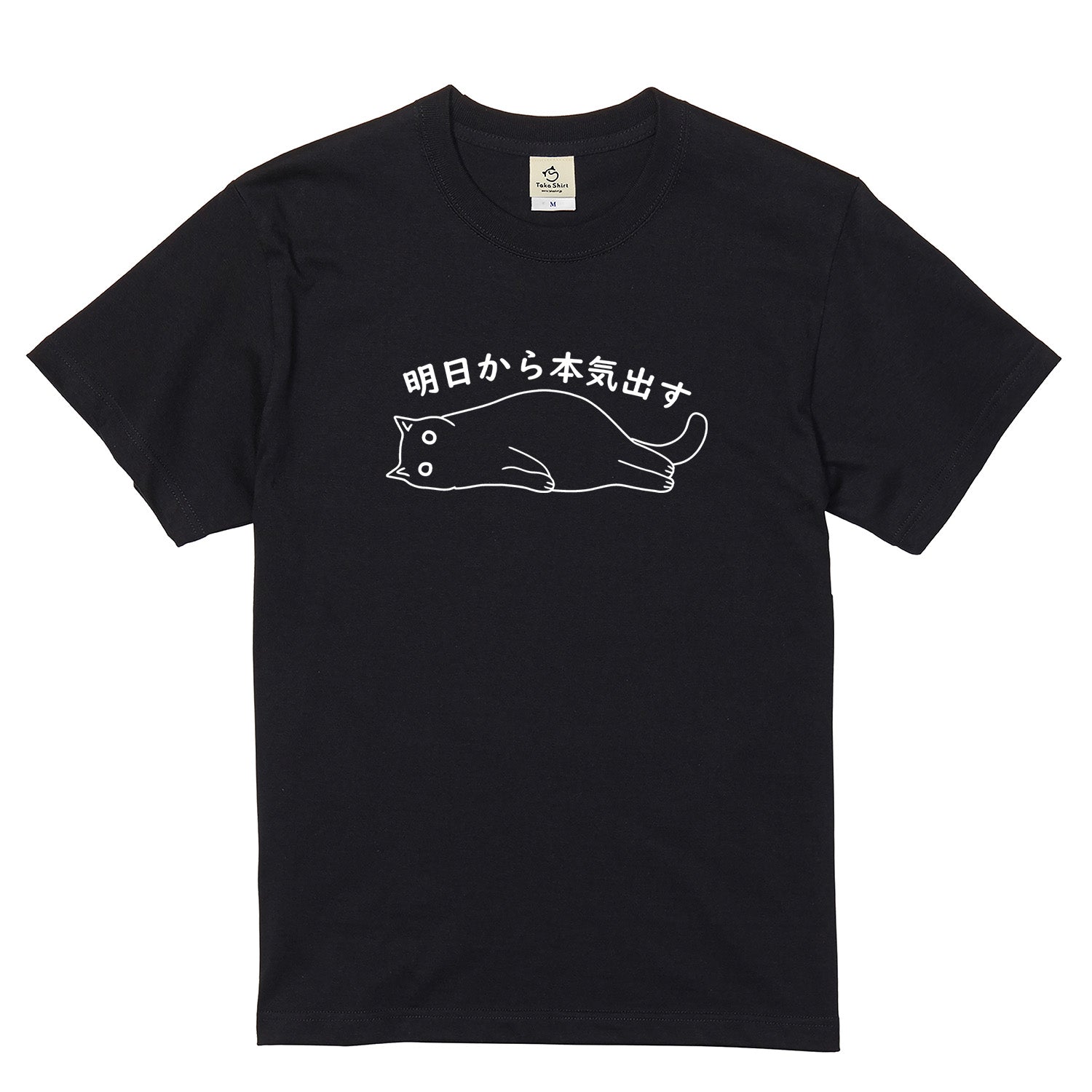 明日から本気出す 猫Tシャツ|おもしろ猫デザイン